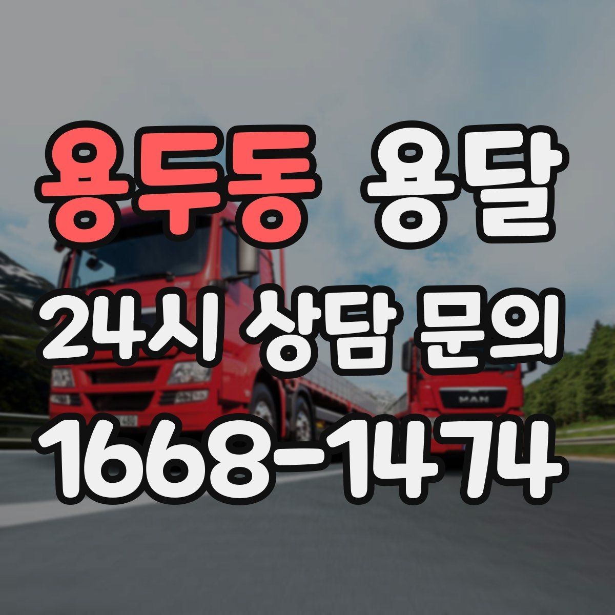 용두동 용달 단거리인데도 시간이 오래 걸리는 이유는 동선입니다
