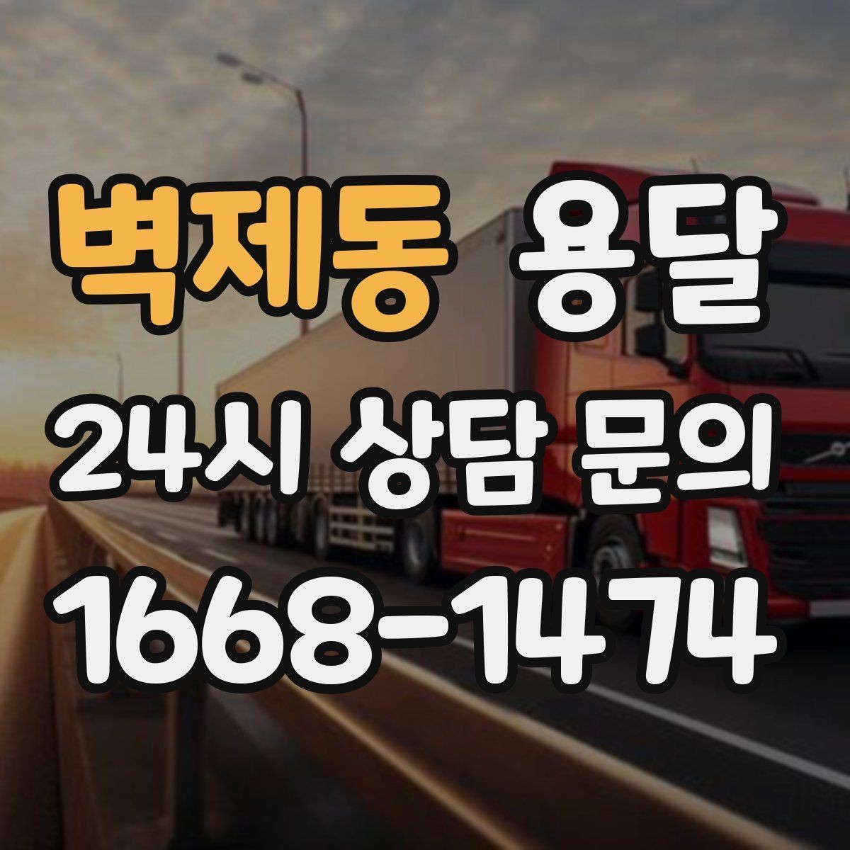 벽제동 용달 이사 후 남은 짐만 따로 옮기는 방법