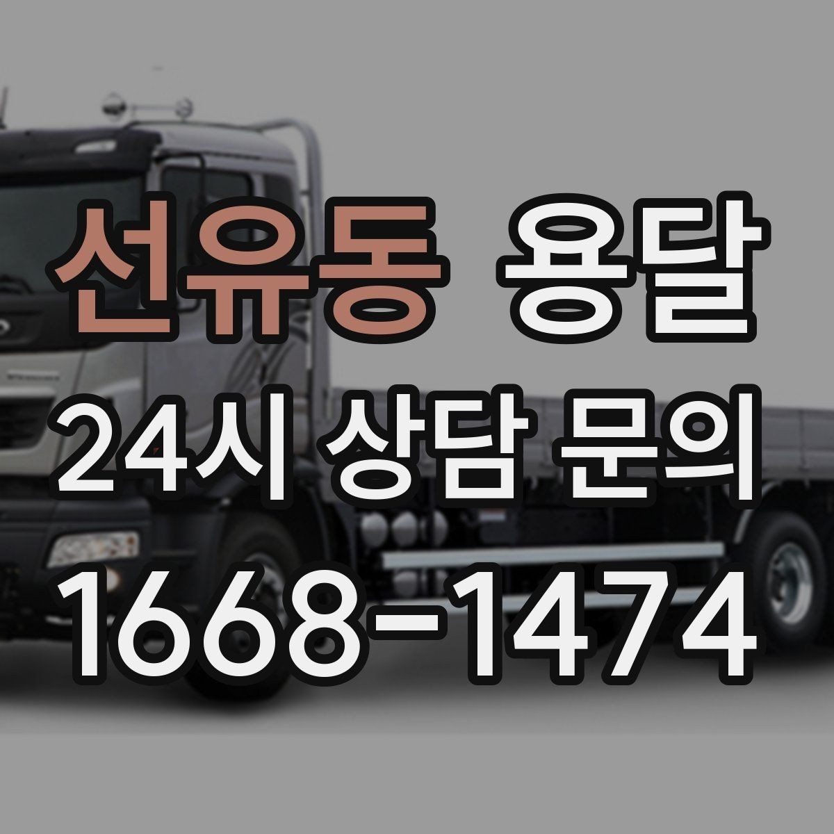 선유동 용달 기사 도착 전 체크하면 시간 줄이는 준비 리스트