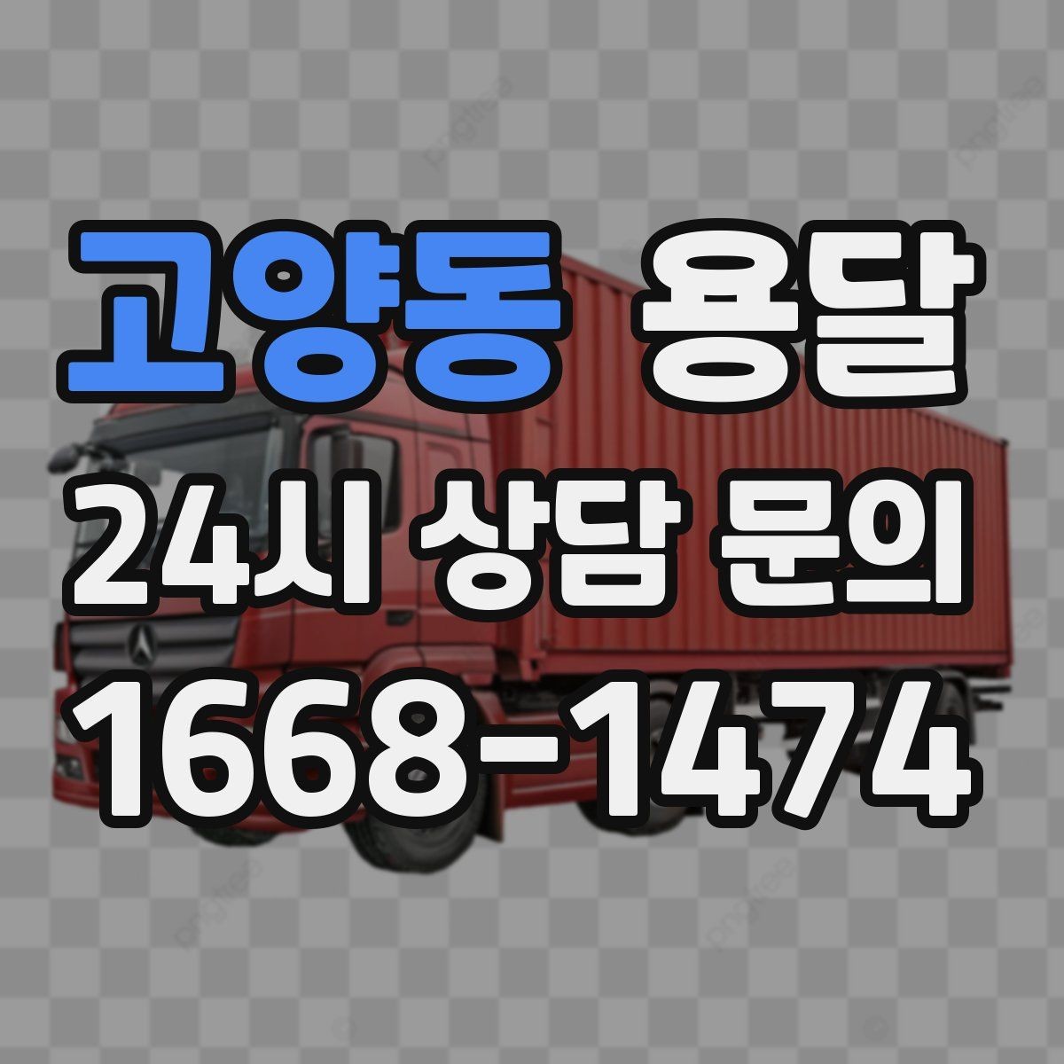 고양동 용달 오전 오후 시간 지정 운반이 가능한 경우 정리