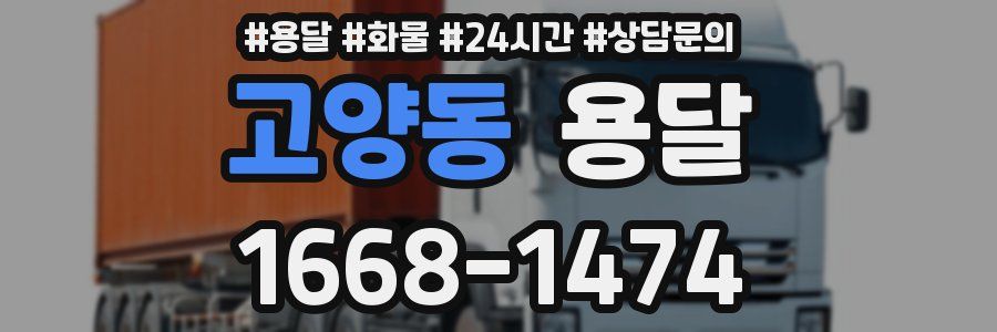고양동 용달