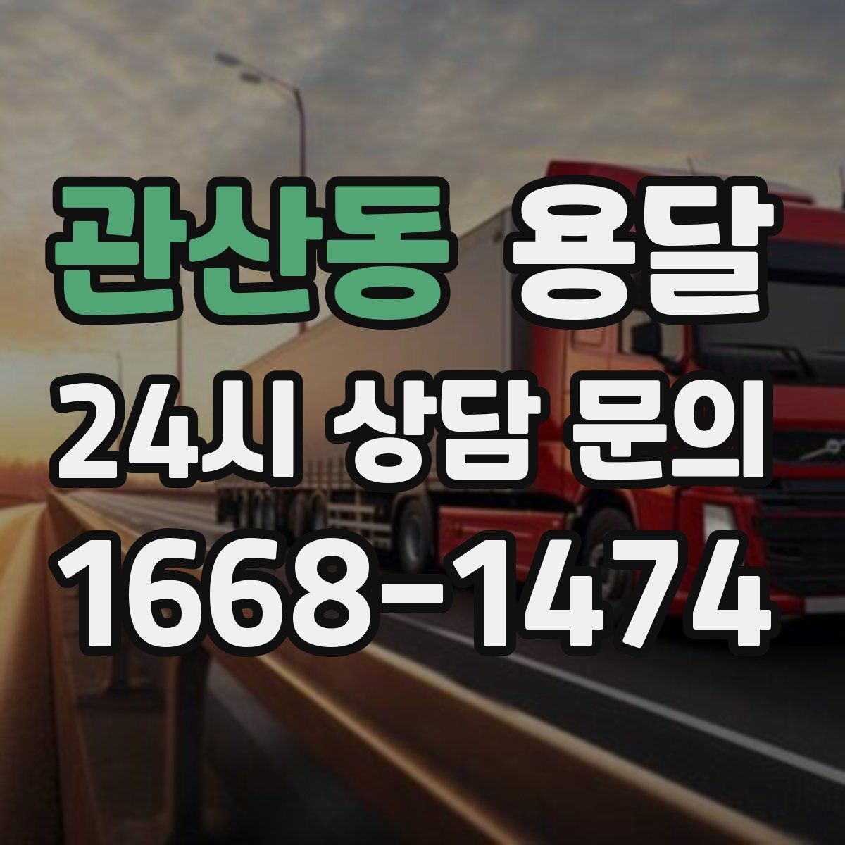 관산동 용달 주소가 비슷한 곳에서 오배송을 막는 방법