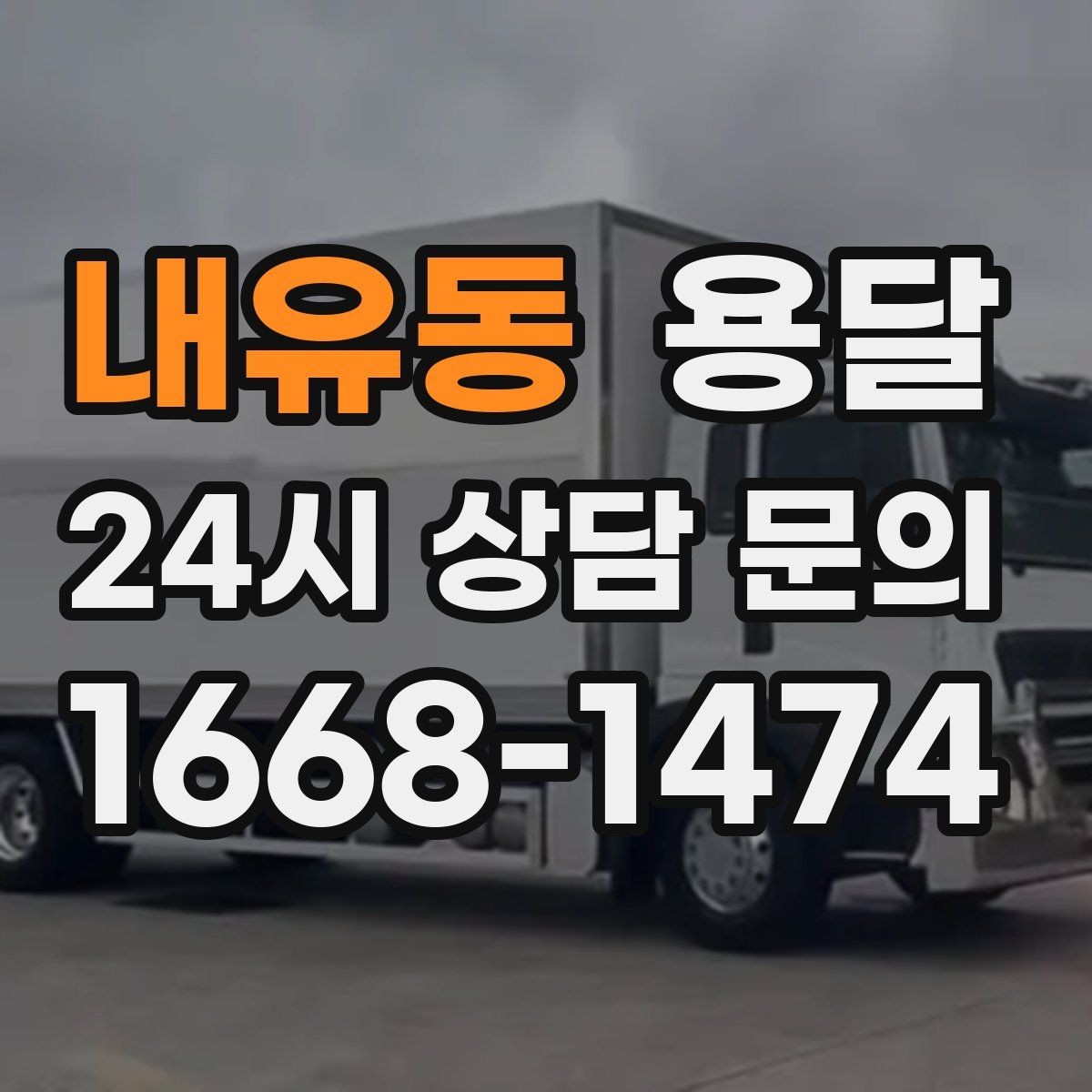 내유동 용달 책장 선반 운반, 흔들림 방지 고정 팁