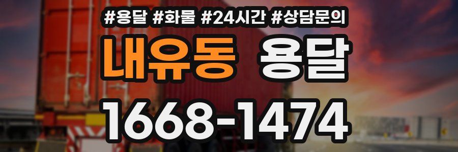 내유동 용달