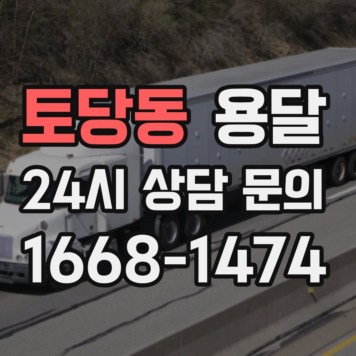 토당동 용달 현장 사진을 보내면 배차가 쉬워지는 이유