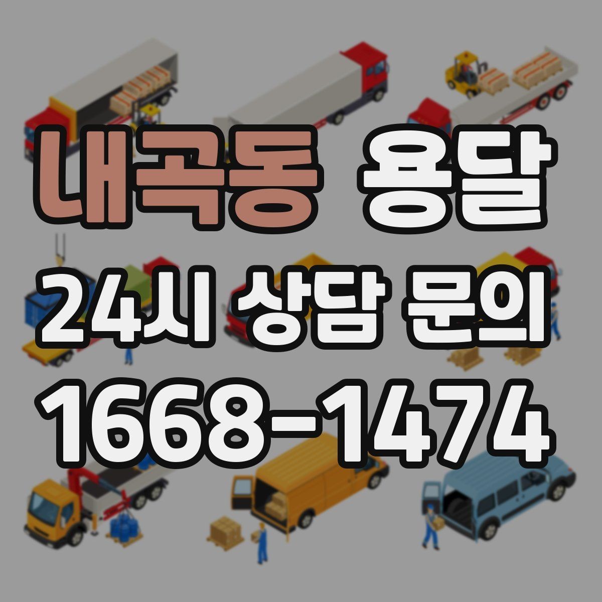 내곡동 용달 층수 동선 대기시간이 견적에 미치는 영향