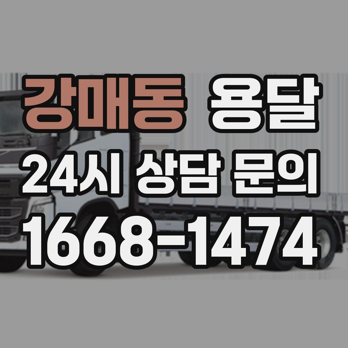 강매동 용달 층수 동선 대기시간이 견적에 미치는 영향
