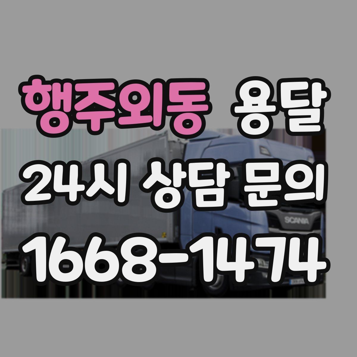 행주외동 용달 출입구 사진 공유가 도움이 되는 상황