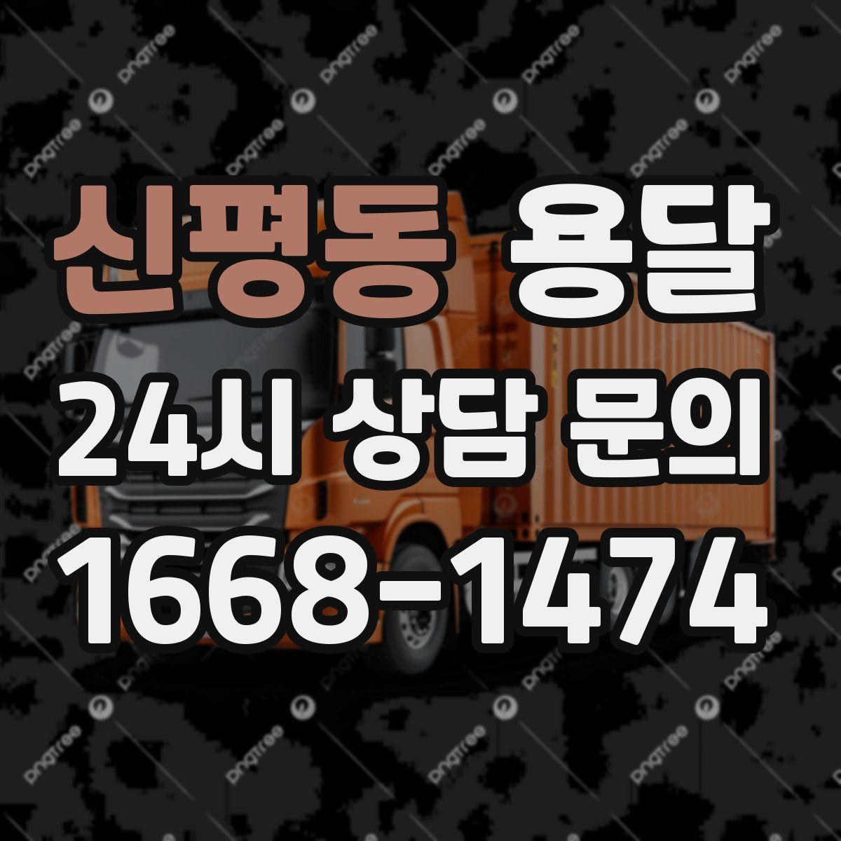 신평동 용달