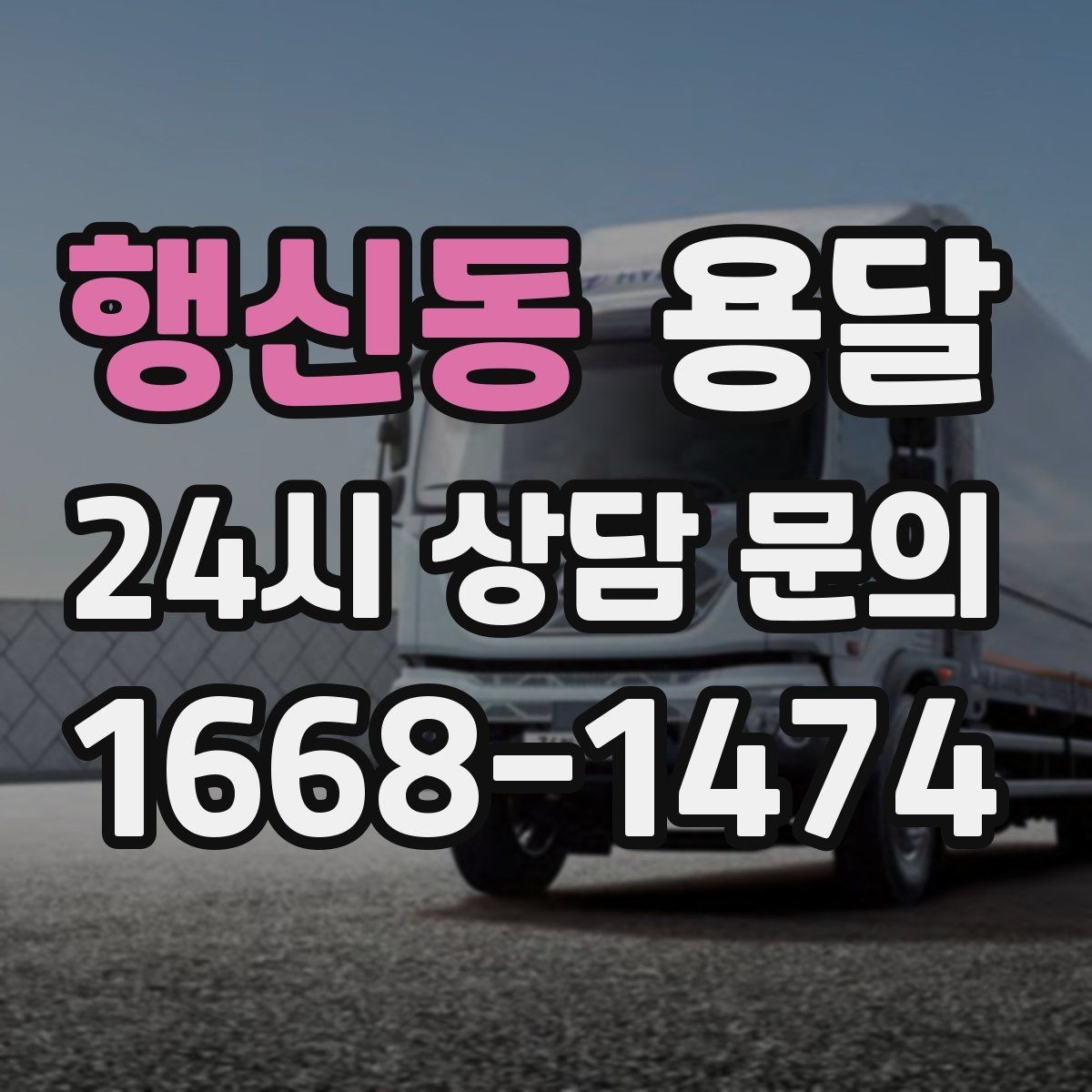 행신동 용달 합배송이 가능한 경우 비용 절감 포인트