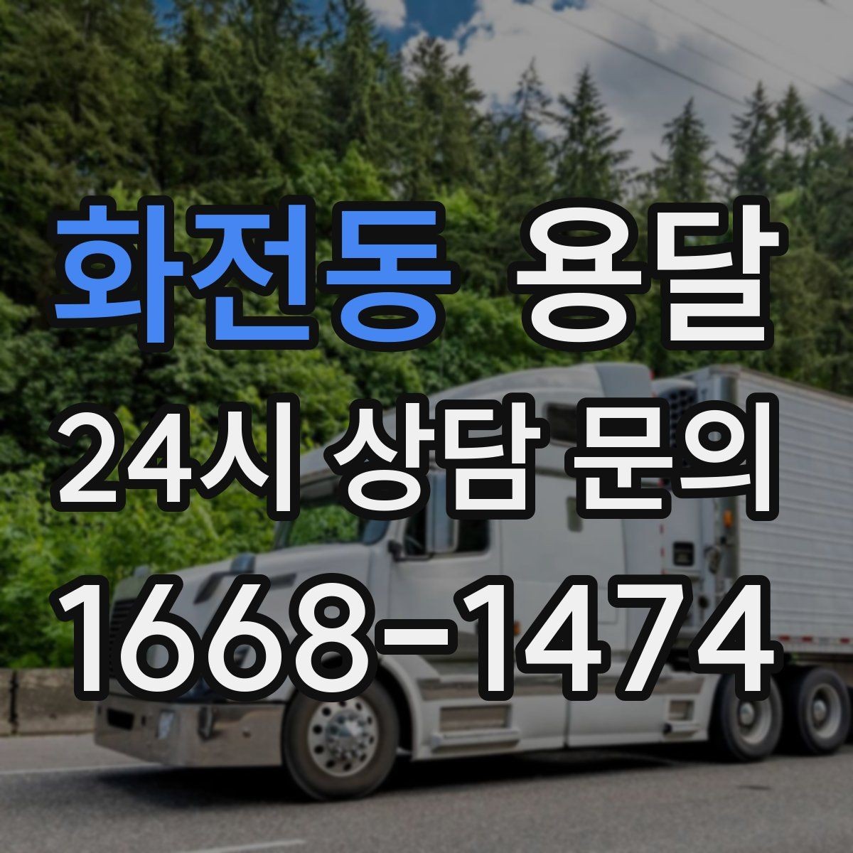 화전동 용달 과적이 왜 위험한지 꼭 알아야 합니다