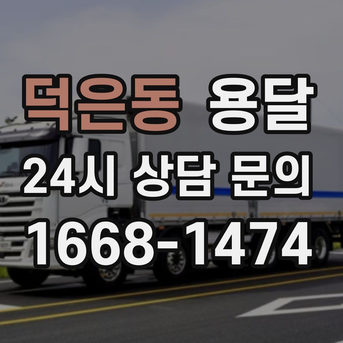 덕은동 용달 출발 시간만 잘 잡아도 대기 시간을 줄일 수 있습니다