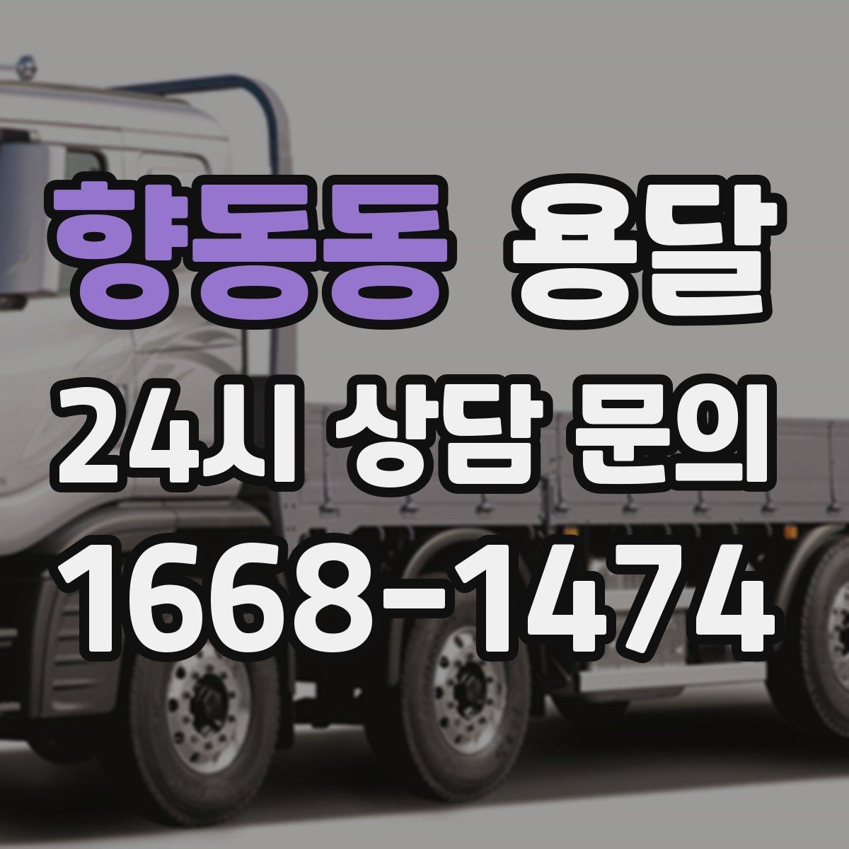 향동동 용달 지게차가 없을 때 하차하는 방법