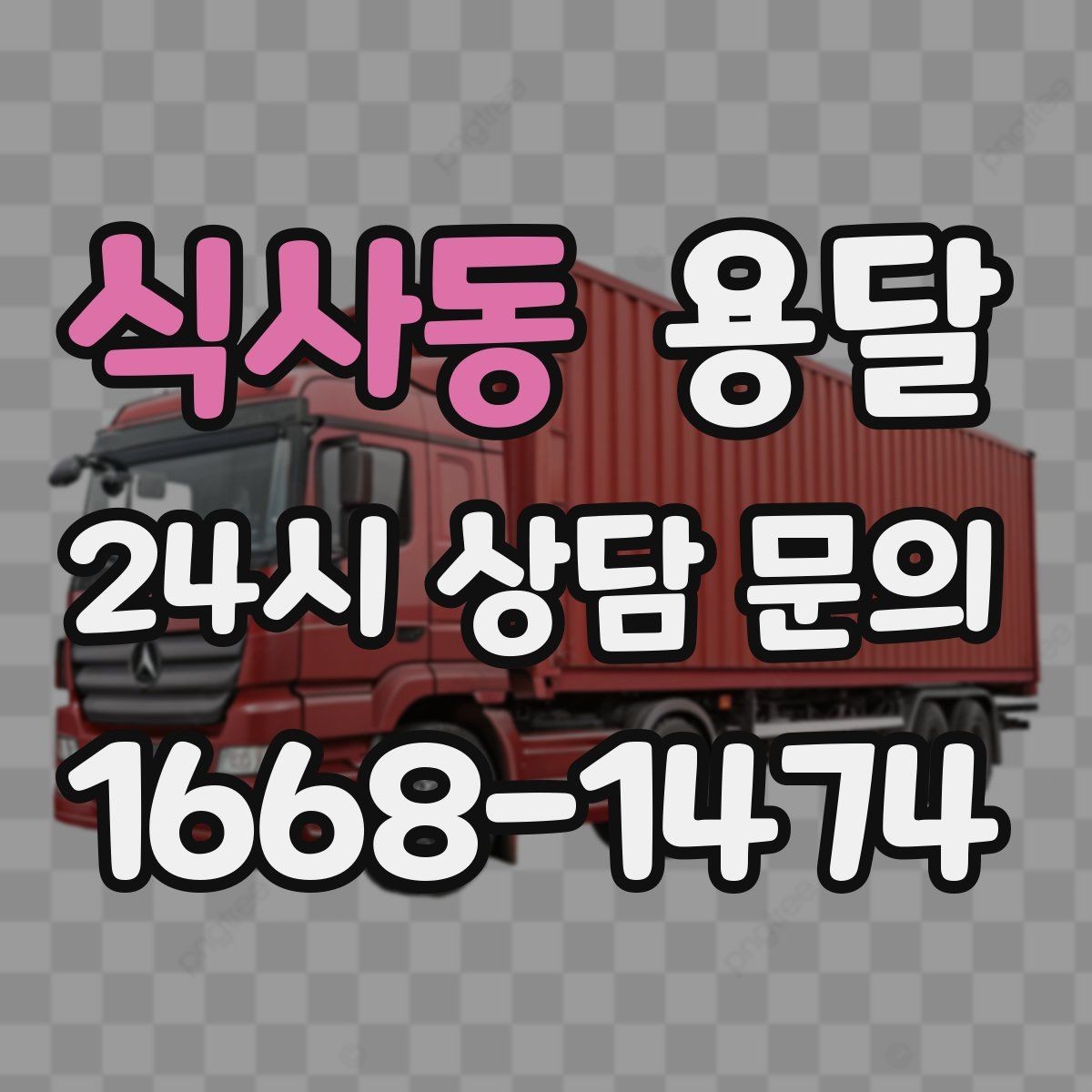 식사동 용달 학생 이사에 자주 쓰이는 패턴 정리