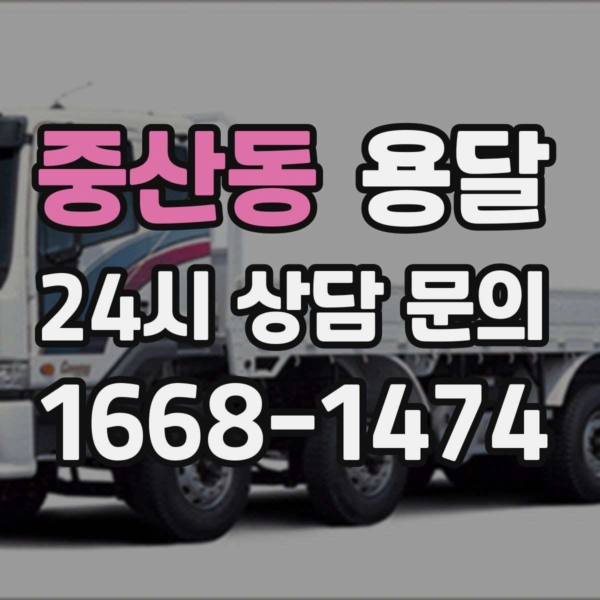 중산동 용달 냉장고 운반 시 문 고정이 중요한 이유