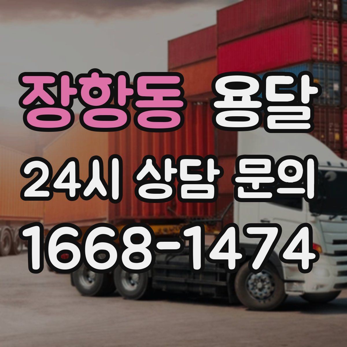 장항동 용달 탑차와 카고 선택, 날씨만 보고 결정하면 안 되는 이유