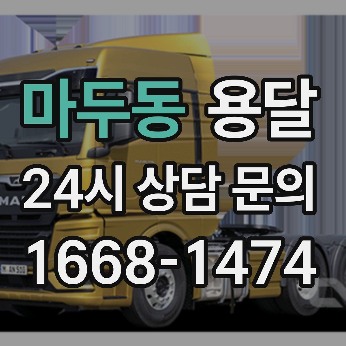 마두동 용달 야간 운반이 필요할 때 체크해야 할 것