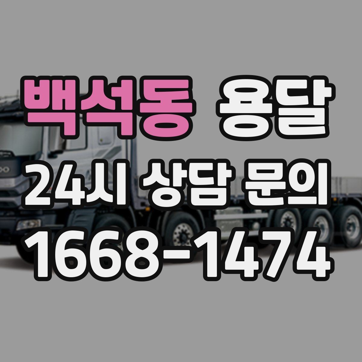 백석동 용달 이사짐 일부만 옮길 때 비용을 줄이는 방법