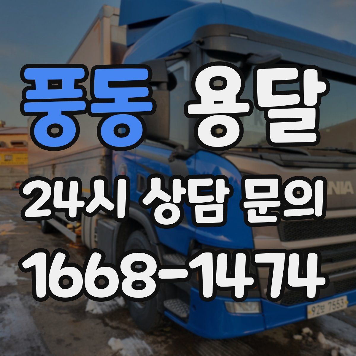 풍동 용달 유리 상판 대리석 상판 운반은 고정이 핵심