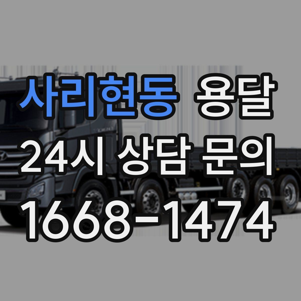 사리현동 용달 일정 변경 취소 규정은 왜 미리 확인해야 할까