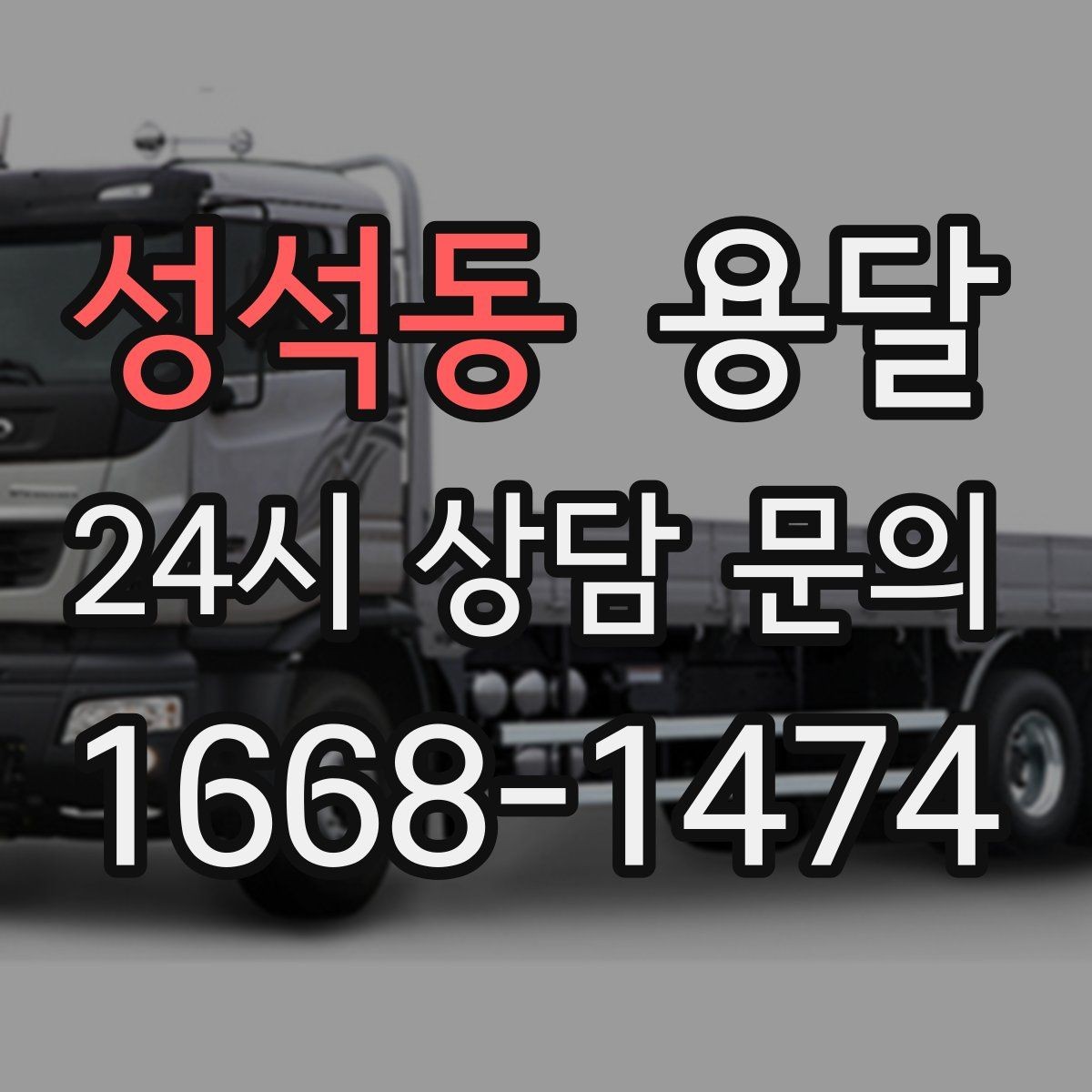 성석동 용달 고객이 준비하면 작업 시간이 줄어드는 팁
