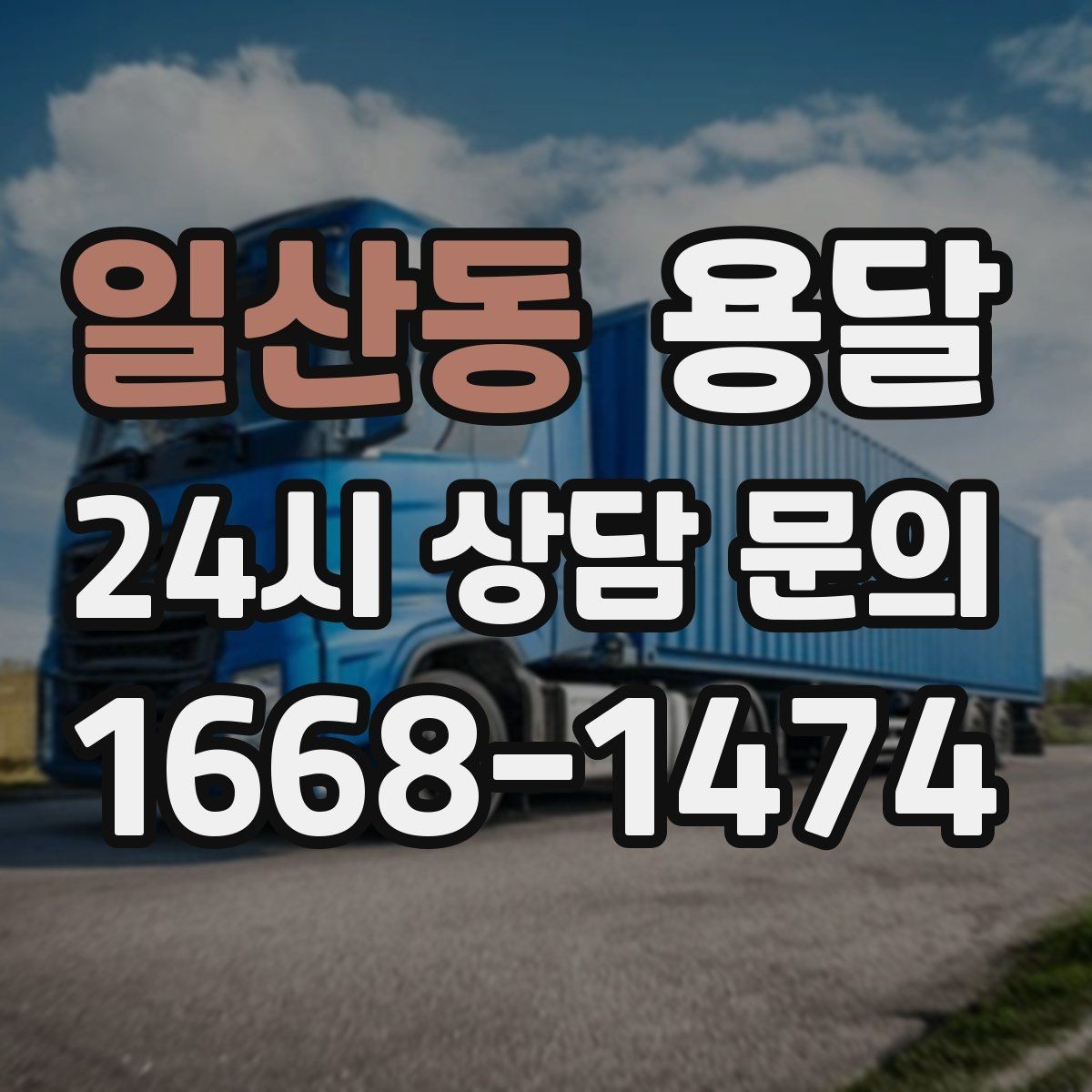 일산동 용달 일정 변경 취소 시 주의할 점 정리