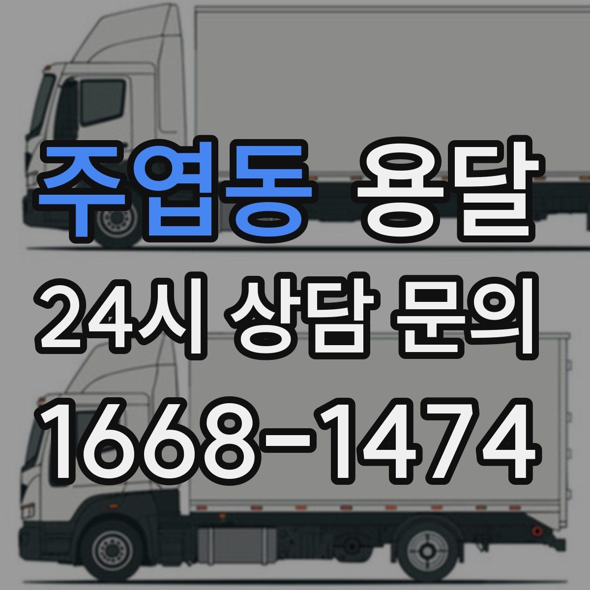 주엽동 용달 소량 짐도 깔끔하게 끝내는 현실 가이드