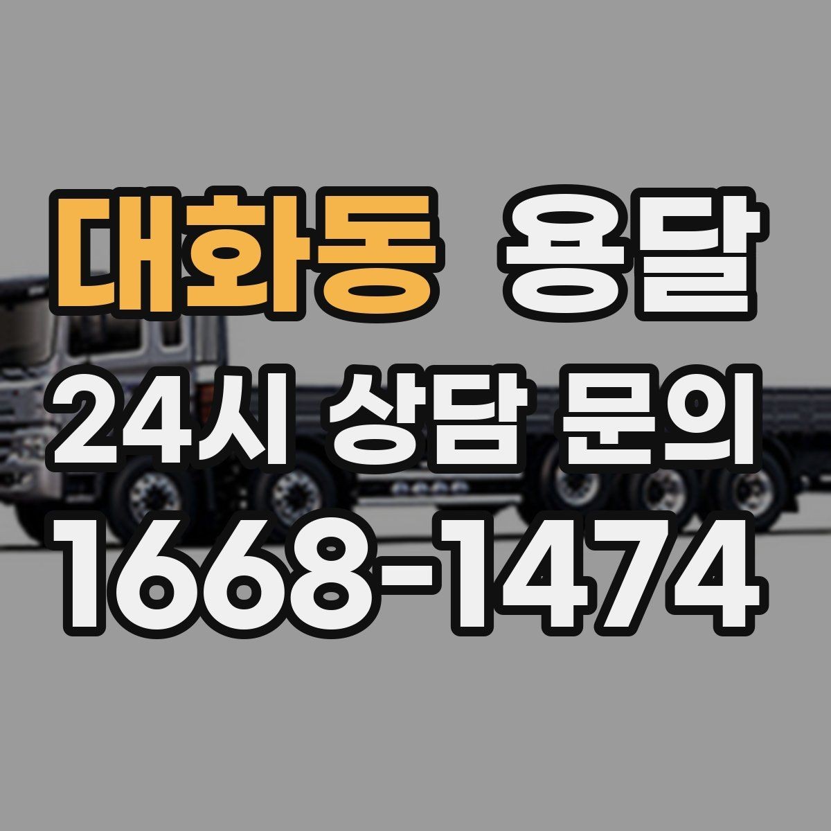 대화동 용달 카고 차량이 상차가 빠른 이유와 주의점