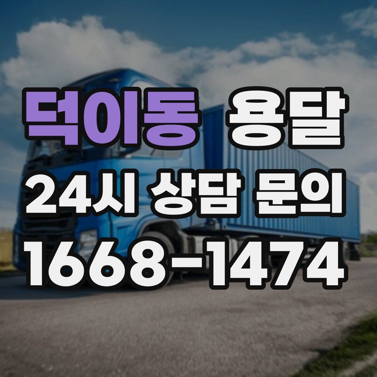 덕이동 용달 일정 변경 취소 시 주의할 점 정리