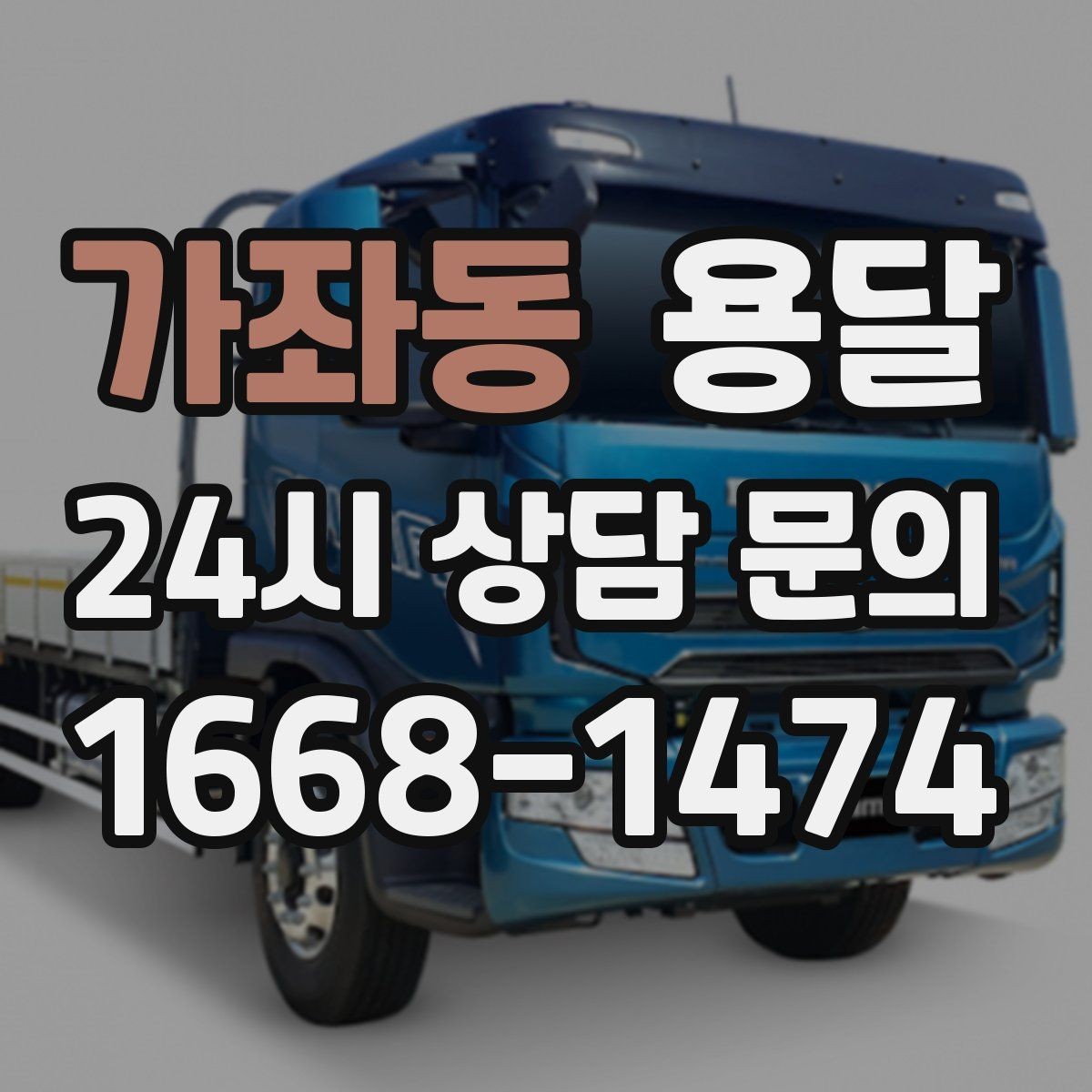 가좌동 용달 처음 이용하는 분을 위한 간단 QnA