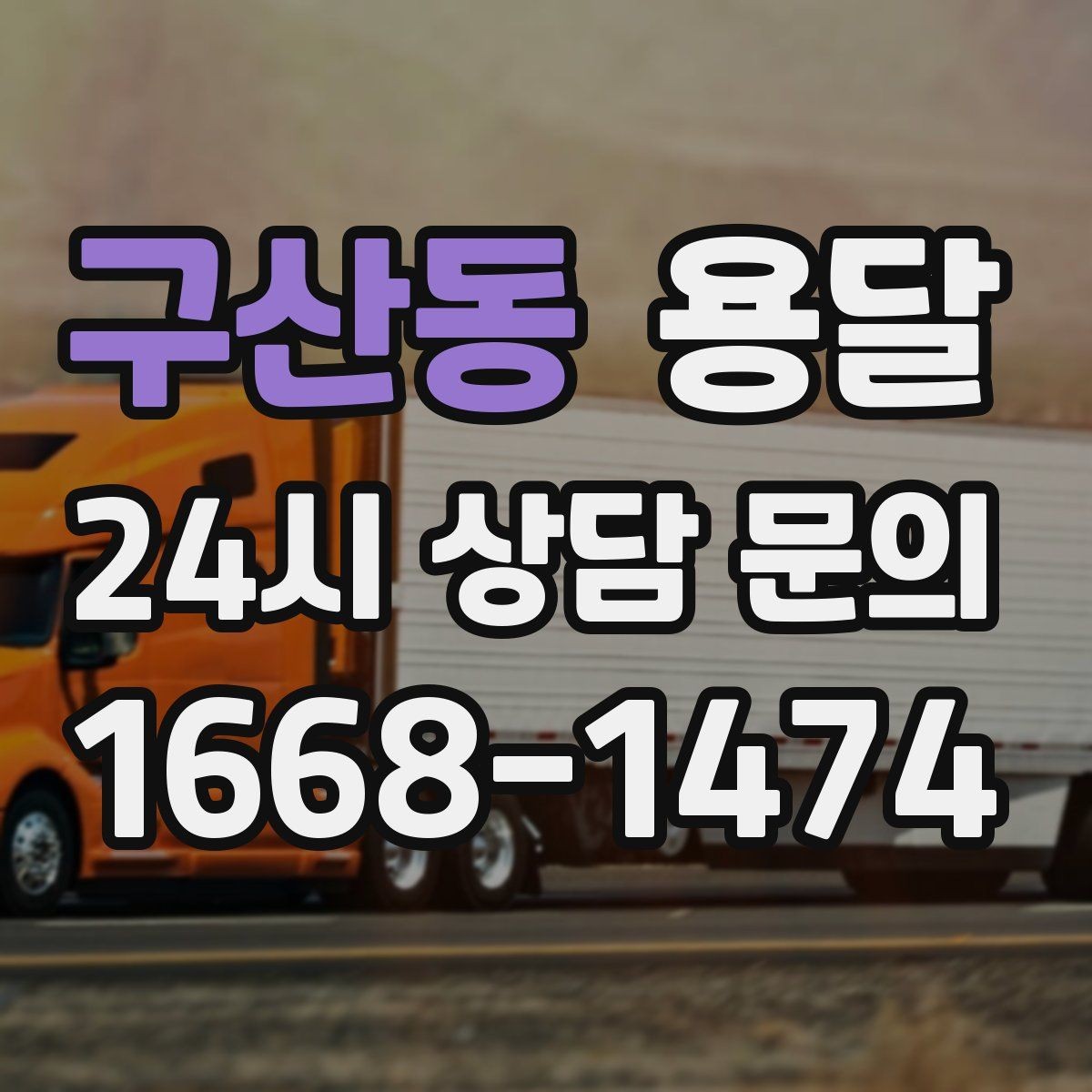 구산동 용달 실수 없이 진행하려면 이 순서대로만 하세요