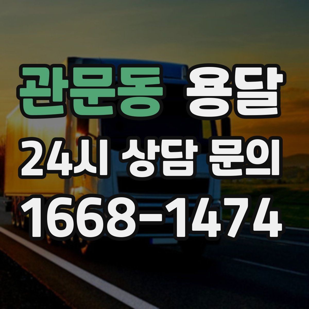관문동 용달 처음 이용하는 분을 위한 간단 QnA