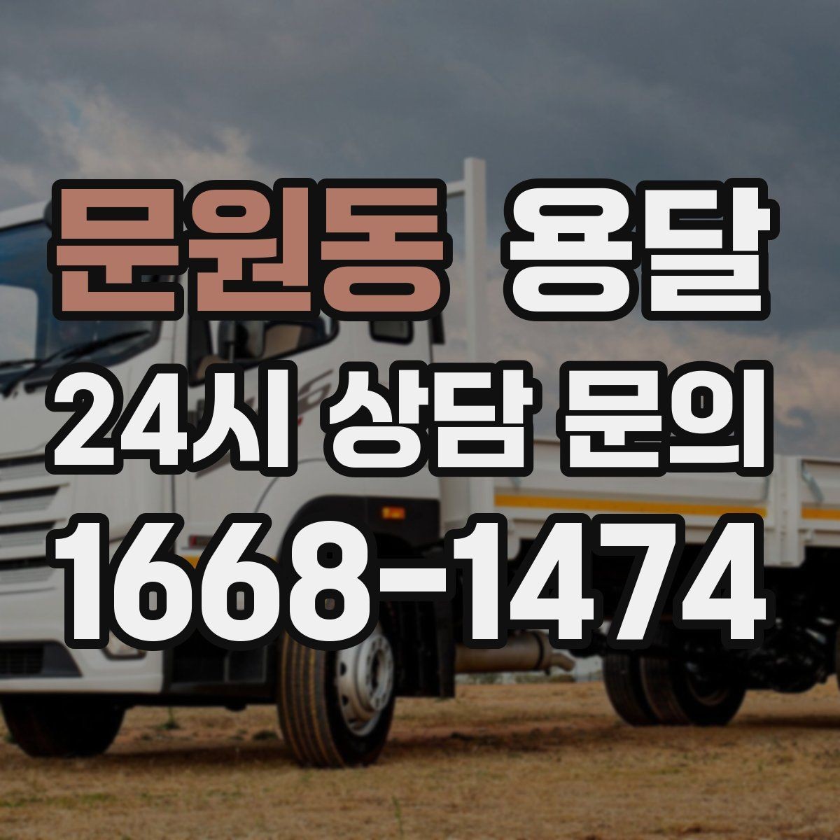 문원동 용달 원룸 오피스텔 소형 이사에 딱 맞는 이유