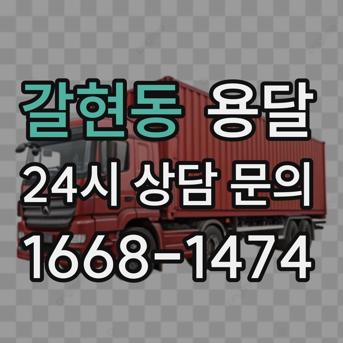 갈현동 용달 창고에서 집으로, 집에서 창고로 이동 팁
