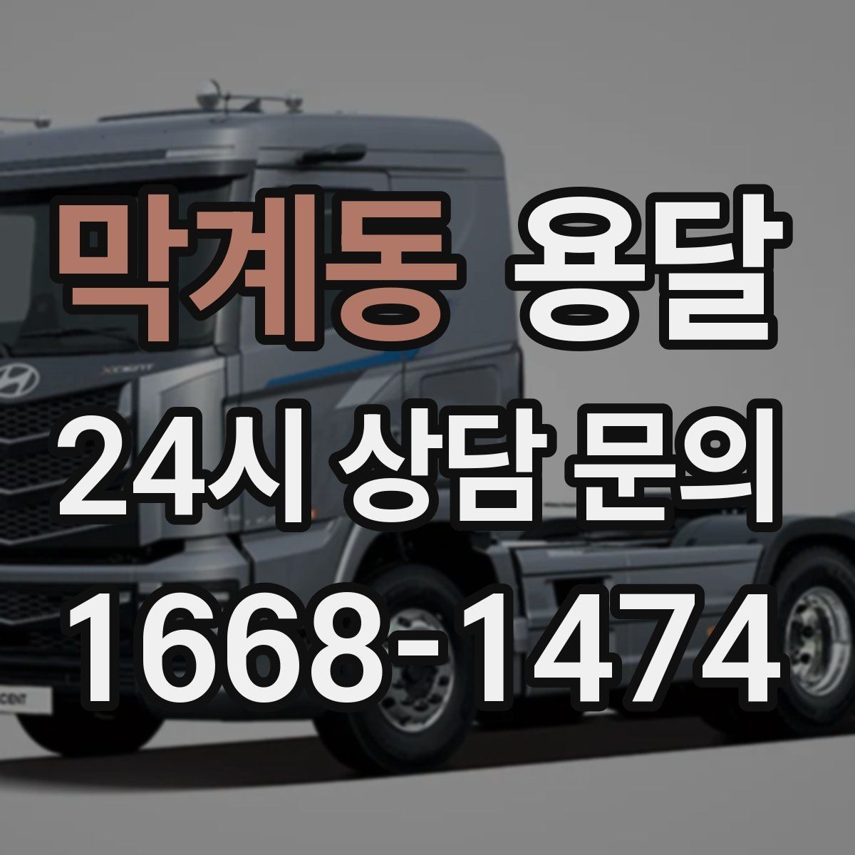 막계동 용달 세탁기 운반 전 잔수 처리 체크리스트