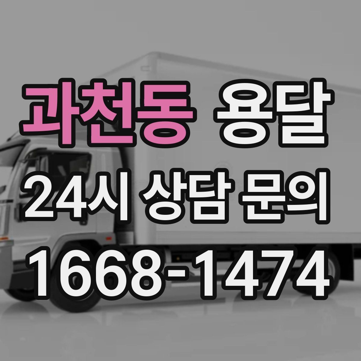 과천동 용달 반품 회수 운반을 빠르게 처리하는 루틴