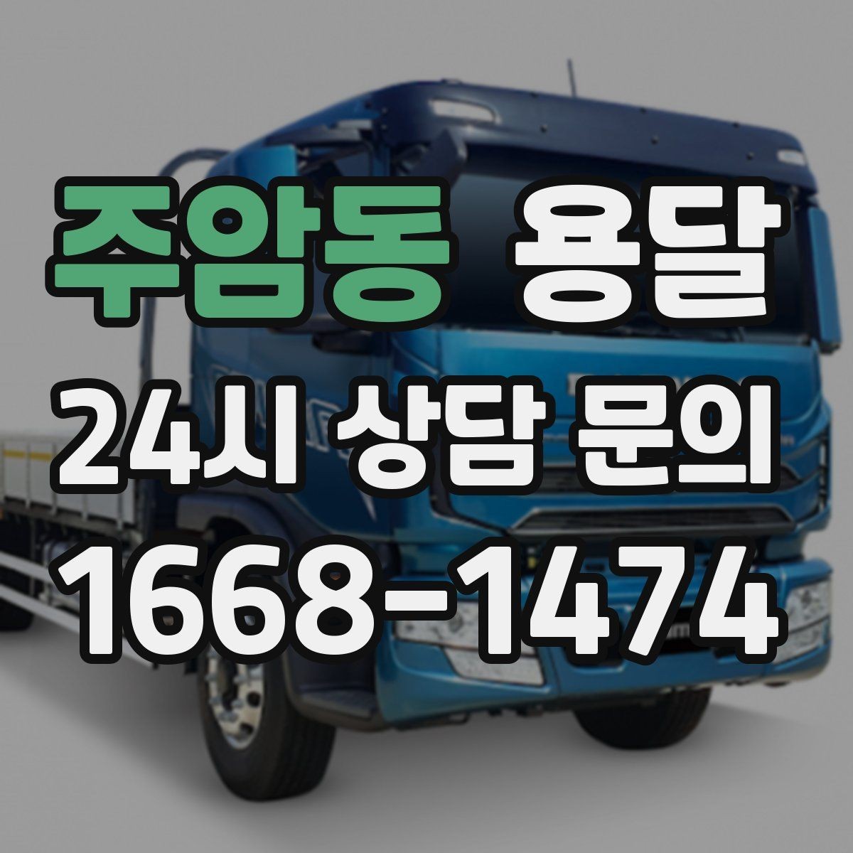 주암동 용달 전자제품 운반 시 흔들림 방지가 핵심입니다