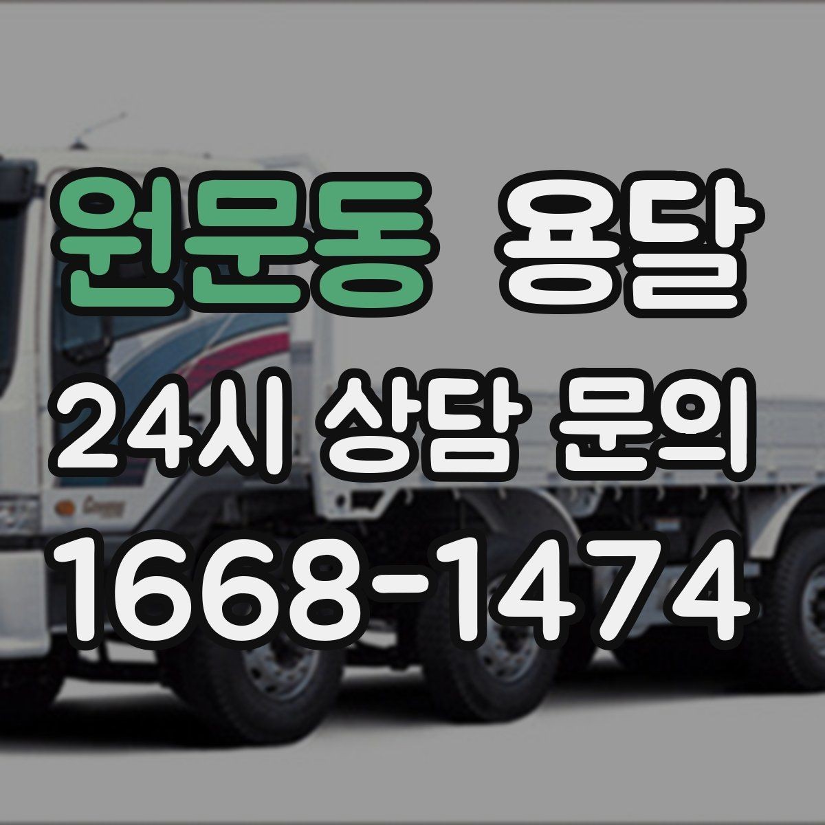 원문동 용달 반품 회수 운반을 빠르게 처리하는 루틴