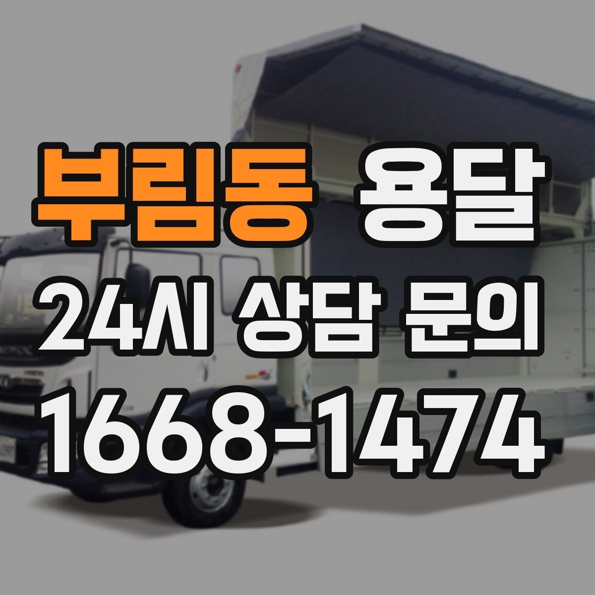 부림동 용달 무거운 상판 운반, 인력 계획이 필요합니다