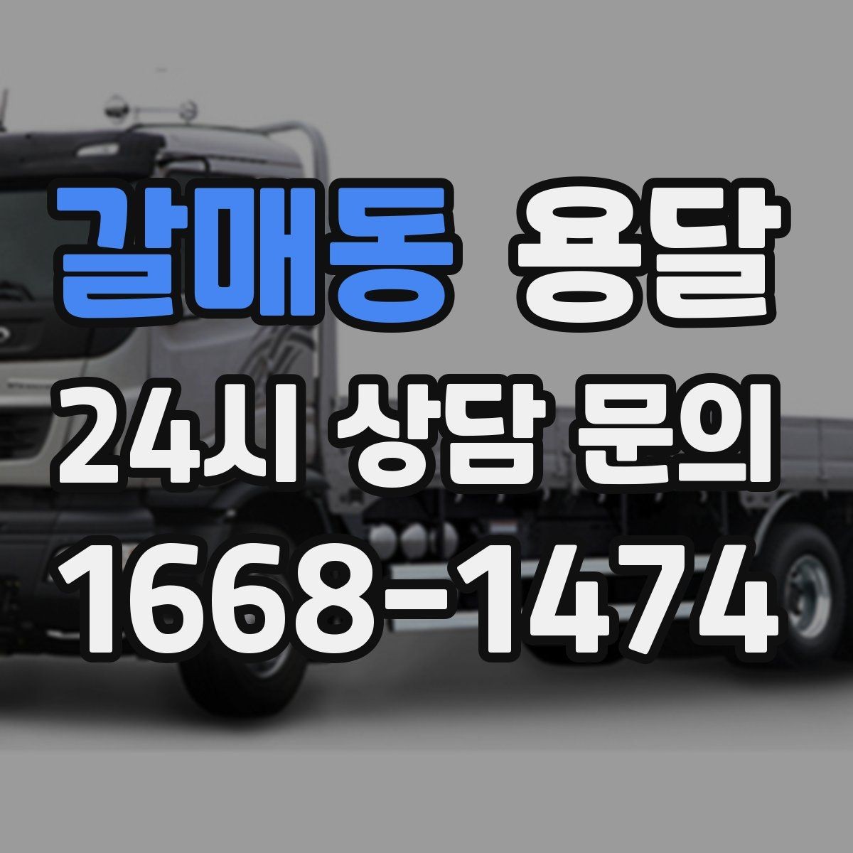 갈매동 용달 에어컨 실외기 운반 시 주의할 점
