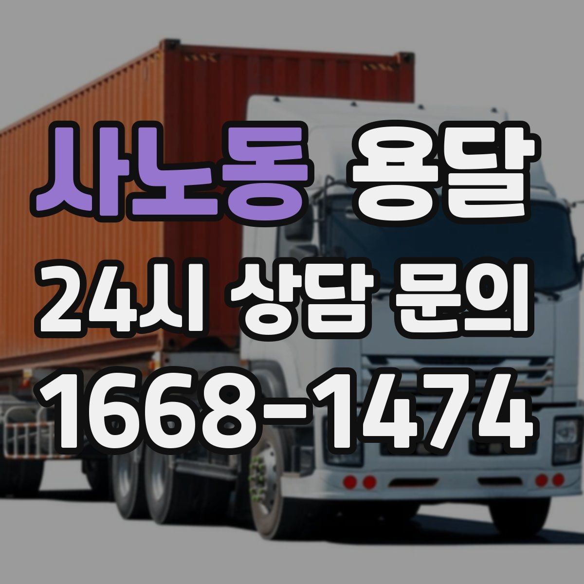 사노동 용달 짐이 무겁지만 작은 경우 고정이 중요한 이유