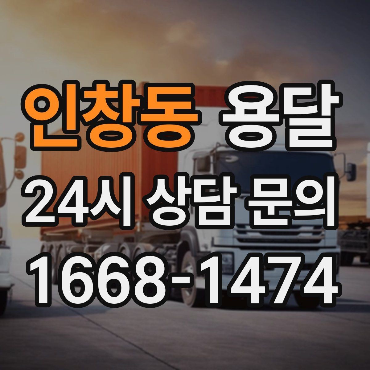 인창동 용달 용달 FAQ으로 정리한 QnA 모음