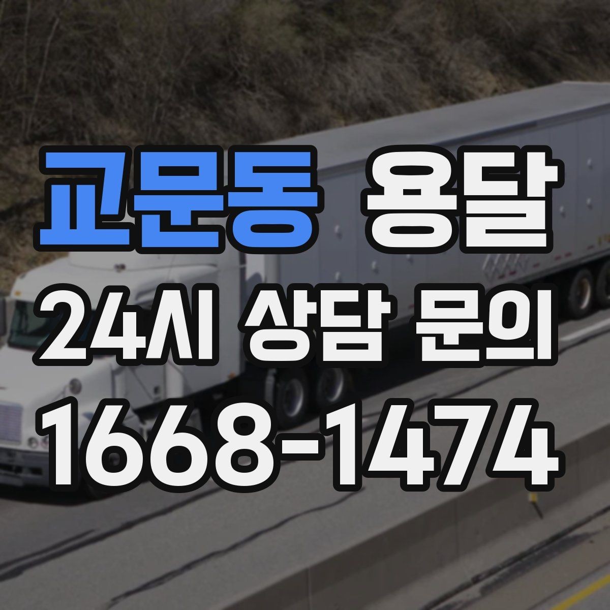 교문동 용달 엘리베이터 예약이 필요한 건물에서 진행 요령