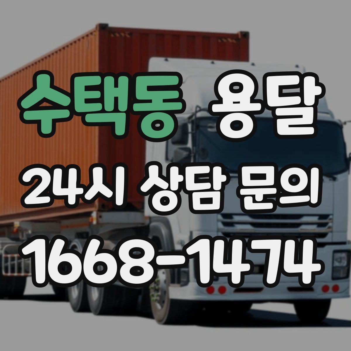 수택동 용달 견적 문의할 때 꼭 포함하면 좋은 문장 예시