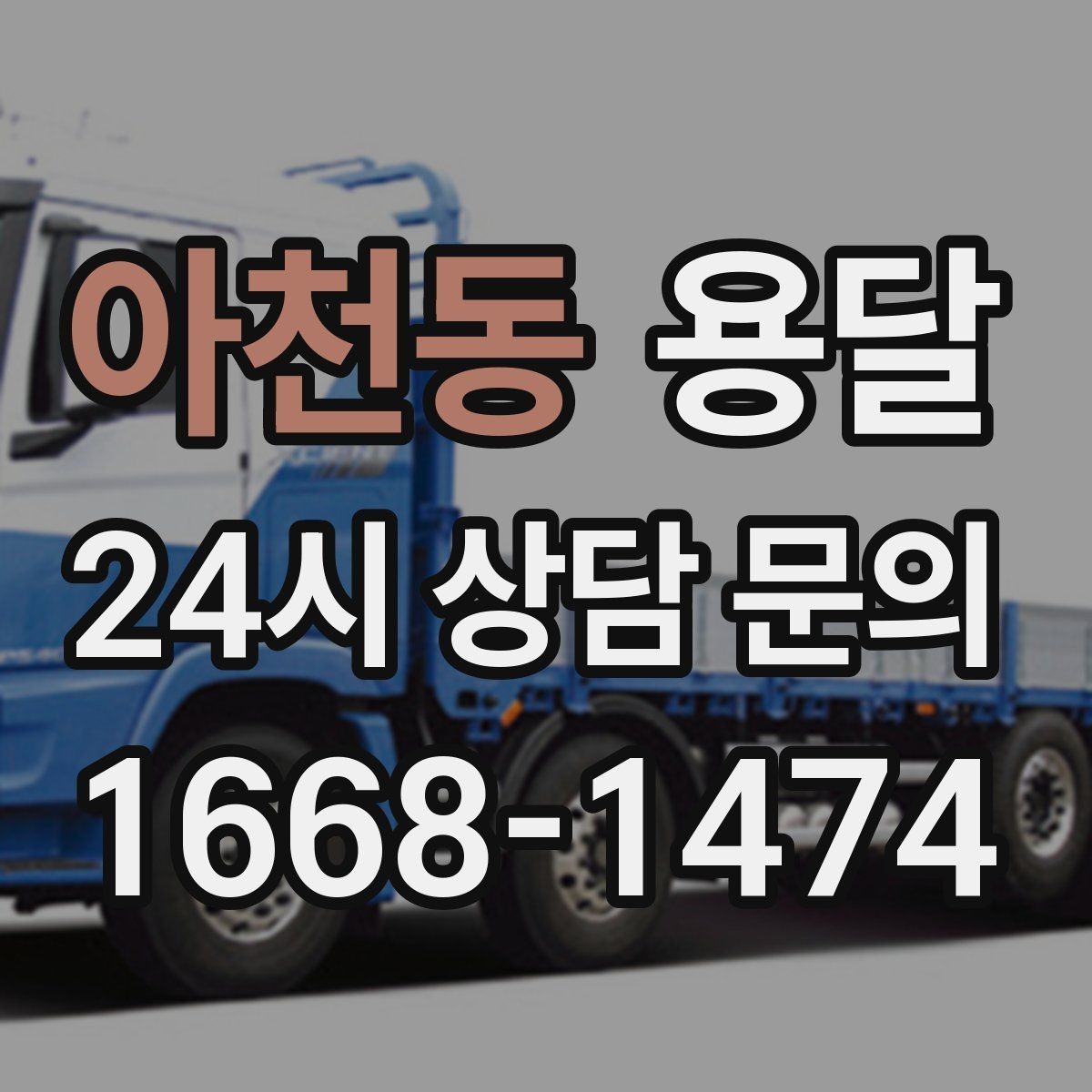 아천동 용달 현관 복도 벽면 보호가 필요한 이유