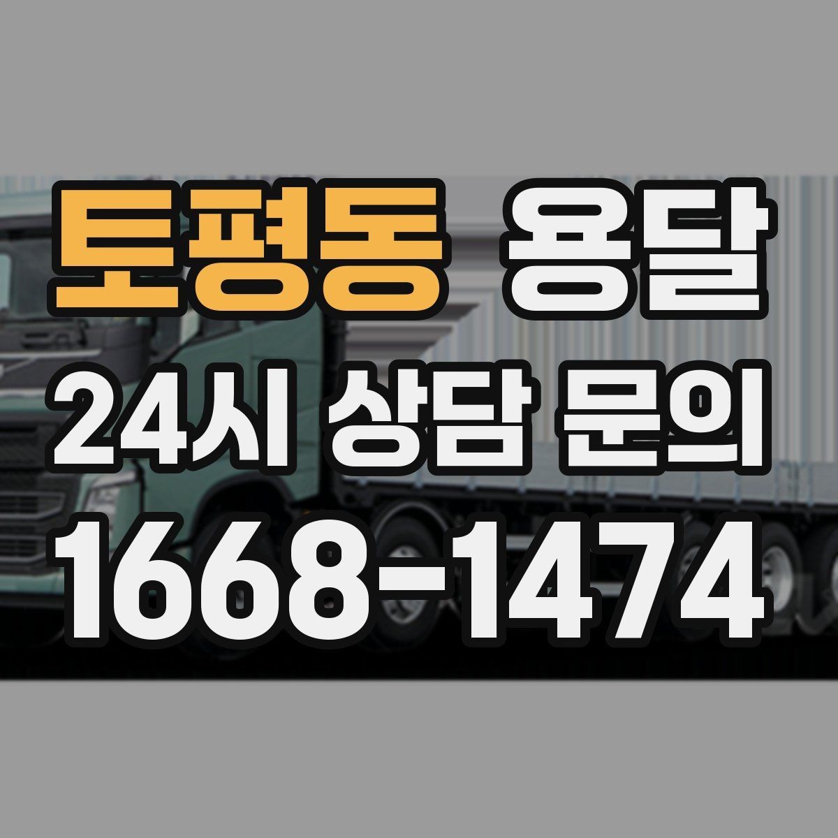 토평동 용달 급송으로 오늘 안에 옮겨야 할 때 현실적인 준비