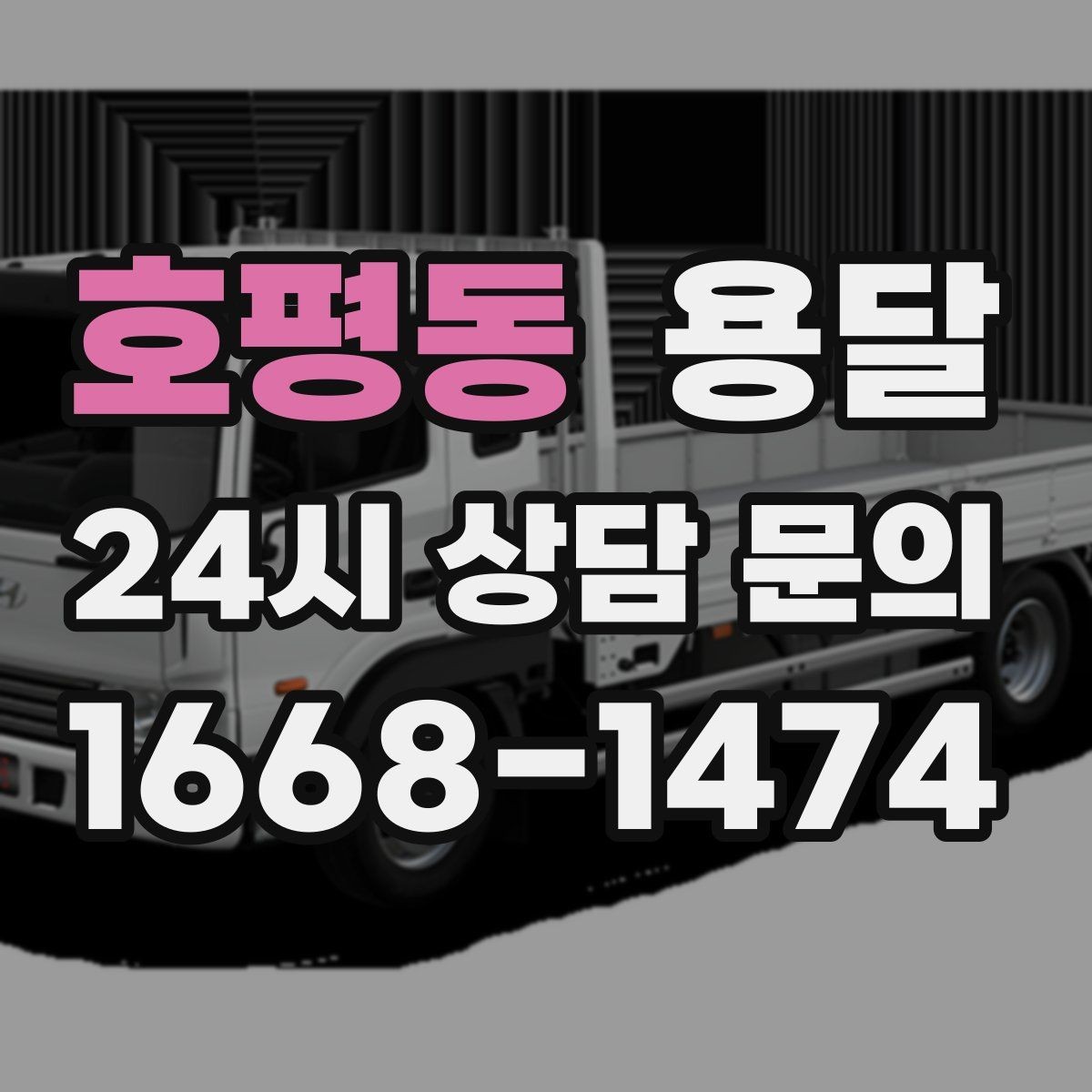 호평동 용달 매장 오픈 준비, 집기 자재를 한 번에 옮기는 팁