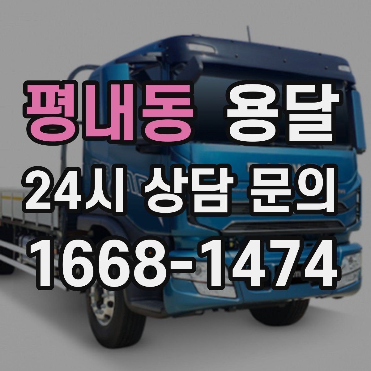평내동 용달 탑차가 필요한 짐과 카고가 유리한 짐