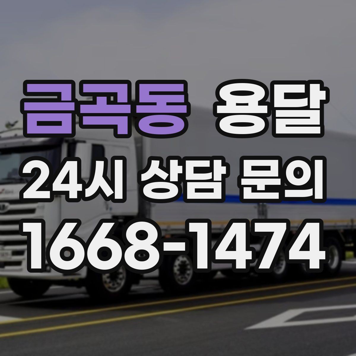 금곡동 용달 물류 배송, 소량도 정기 운반으로 효율 올리기