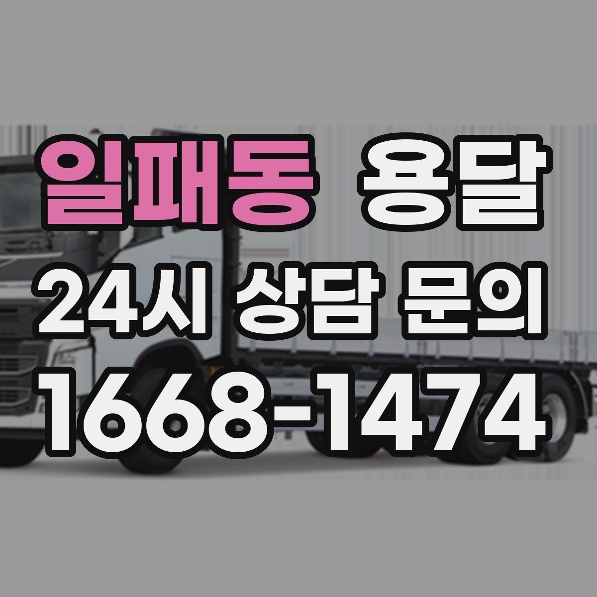 일패동 용달 아침 시간대가 유리한 경우와 불리한 경우